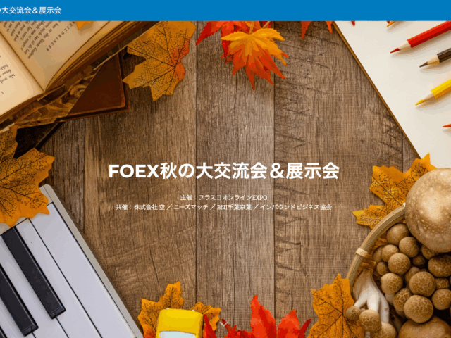 展示会出展のご案内