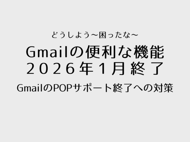 GmailのPOPサポート終了への対策